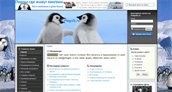Desktop Screenshot of pingvik.ru